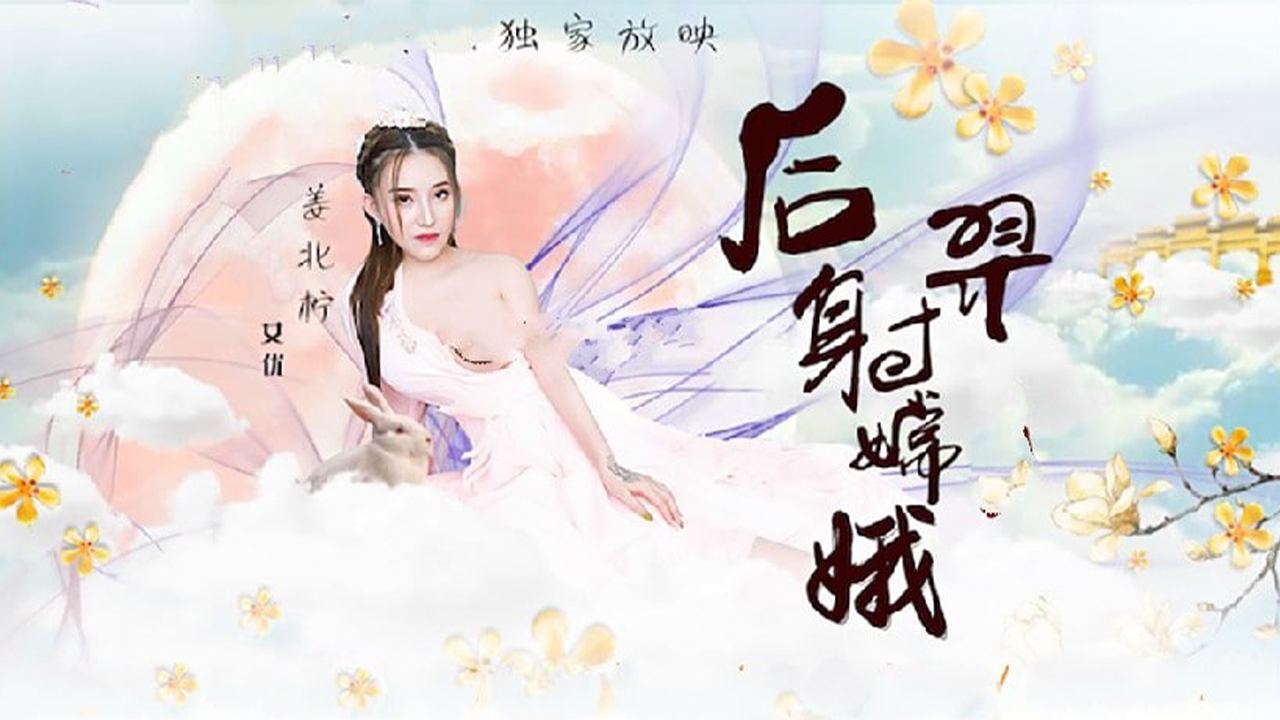 【FC2番号保留】嫦娥仙子监禁调教 后入强制高潮娇喘 多体位激情喷射内射实录 海报