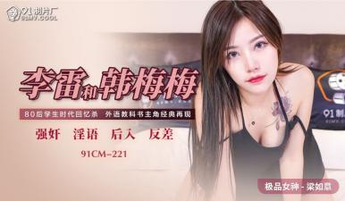 国产AV91CM-221李雷×韩梅梅×梁如意激战三人行！禁忌师生情欲大爆发 海报