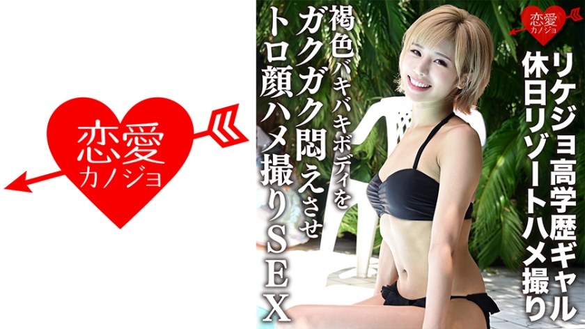 ERGV-012 真实流出！理科高材生辣妹度假偷拍实录 古铜色健美肉体被操到浑身颤抖 度假村回荡着爆操声 海报