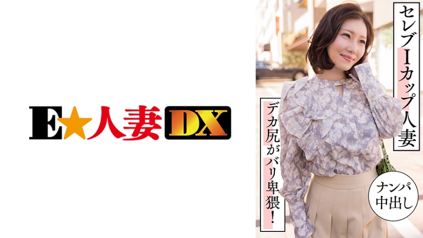 [299EWDX-457] 豪门巨乳人妻搭讪实录 I罩杯爆乳晃动 丰臀淫语中出内射 海报