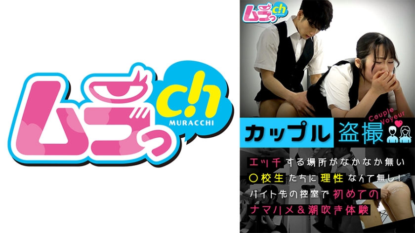[盗摄]打工更衣室の疯狂缠绵！无处泄欲的高中情侣477GRMO-147 理性全失の休息室激战实录 海报