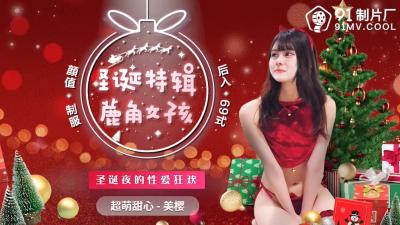 【国产圣诞限定】91CM216鹿耳萌娘美樱大尺度解禁 骑乘位圣诞袜诱惑 海报