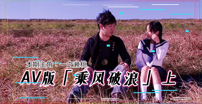 【水果派解说】AV版乘风破浪！韩寒硬到失语＆邓超射到腿软！高潮迭起激震上集 海报