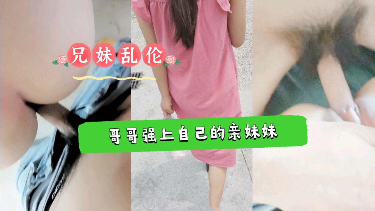 《禁忌情事》亲哥霸王硬上弓！学生妹哭喊挣扎仍被强制侵犯…近亲相奸真实记录 海报