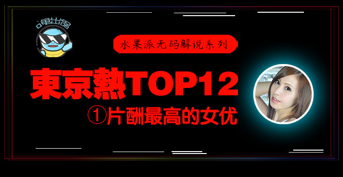 【水果派东热12钗】东京热史上片酬最高の绝顶松冈忧N0831超激烈本番 海报