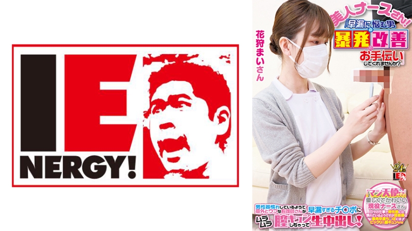 109IENFH-23001 全脸出镜白衣天使护士实战搭讪！肉感美臀骑乘位治愈ED困扰男子 巨根暴胀治疗实录 海报
