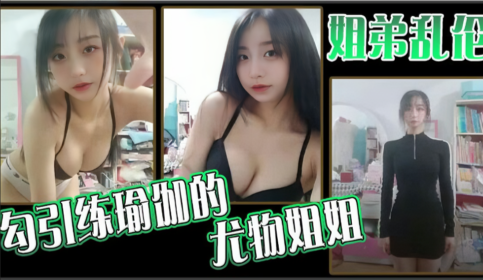 蜜桃臀姐姐的瑜伽私教课～弟弟的贴身教学引发禁忌快感【完整收录】 海报