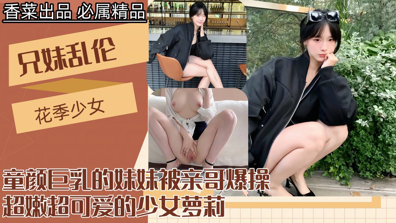 禁忌兄妹の秘密情事！极品童颜巨乳妹妹遭亲哥深夜激情输出 海报