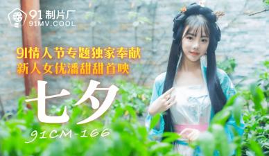 【91CM166】七夕限定！甜美潘潘湿身诱惑 激凸蜜桃臀真空上阵 人妻偷情实录中文配音 海报