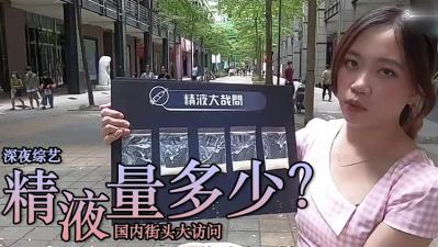 精液喷射量有多惊人？超乎想象的狂喷场面震撼你的眼球！ 海报