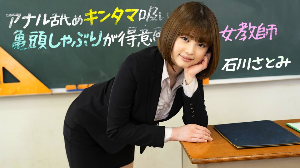 石川里美 痴女教师淫技全开！舔肛吸蛋含龟头深喉绝活~1pondo-083123_001-FHD 海报