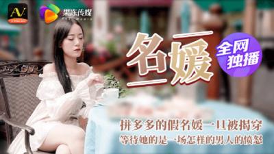 CM020名媛下海露馅惨遭多人调教 淫语羞辱无套中出假名媛高潮抽搐 海报