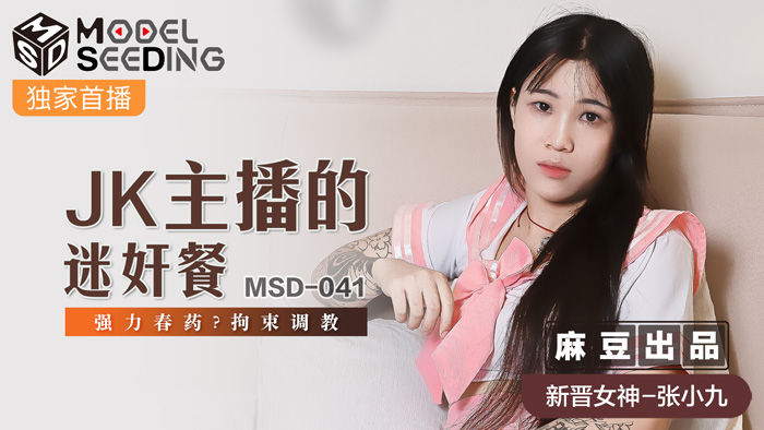 MSD041 JK主播误食强力媚药 强制拘束调教实录 高潮不断抽搐中出 海报