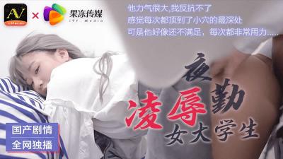 CM021 深夜值班女大学生遭痴汉突袭 强制中出绝望哭喊无套直入 海报
