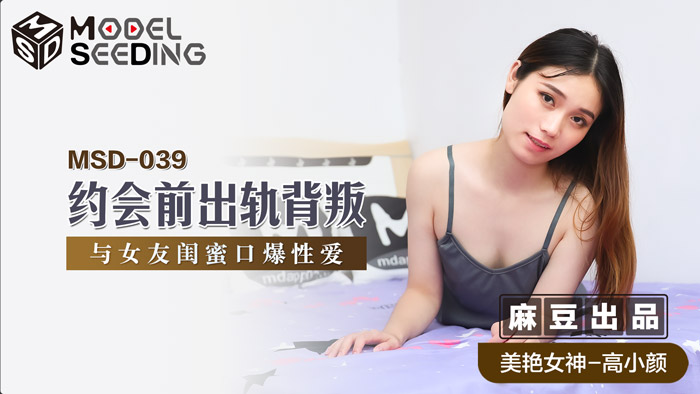 MSD039出轨实录：约会前偷情巨乳闺蜜 狂操背叛女友被官网抓包 海报