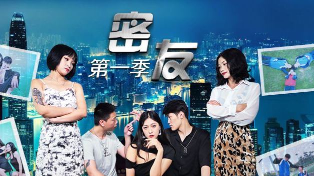 密友第一季第13集1 海报