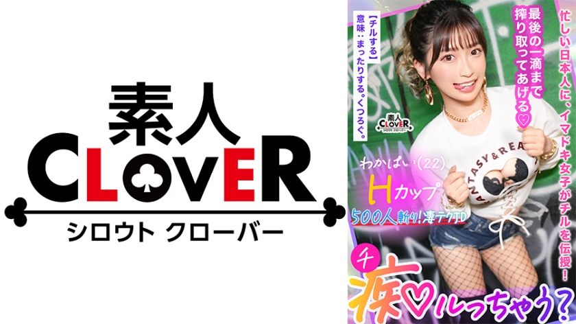 529STCV-365 ぷるっぷるのH乳で釣ったチ●ポは500本以上！自称チョロマン…だけどキツマン！「中出しし 海报