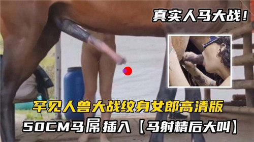 罕见人兽大战纹身女郎大战50CM马屌 海报