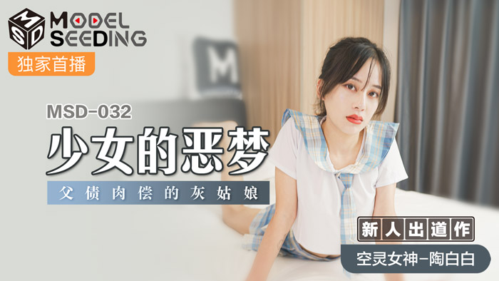 MSD032 清纯少女噩梦性战！父债肉偿灰姑娘强制高潮监禁调教【官网特供】 海报