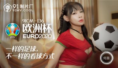 国产精品91CM136欧洲激情！巨乳何苗淫乱骑乘位 超绝腰振蜜桃臀撞击 海报