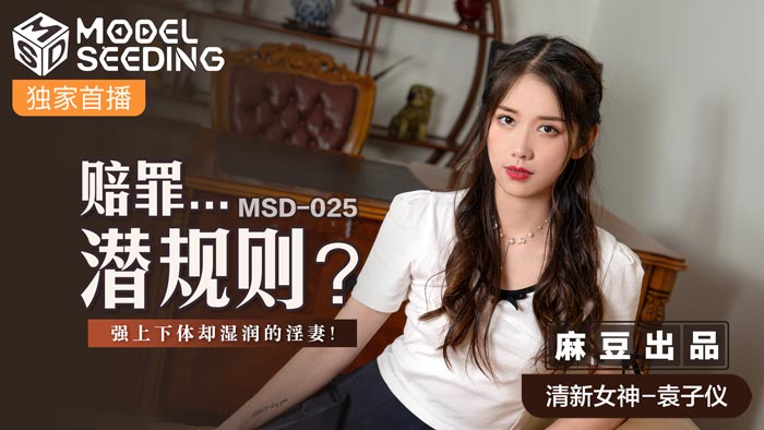 MSD025 职场潜规则强制侵犯！官网表面抗拒却湿透迎合 上司暴力抽插强制中出淫汁四溢 海报
