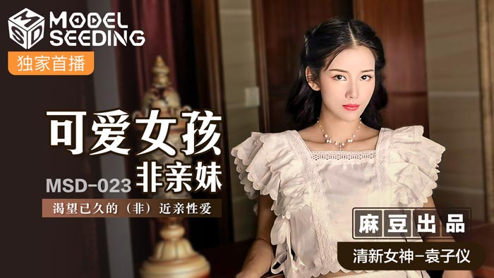 MSD023非亲妹妹的可爱女孩监禁侵犯！饥渴肉体碰撞中出解禁 假兄妹禁忌之恋 海报