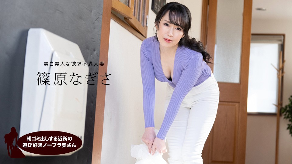 1pondo-061523_001-FHD 清晨倒垃圾的邻居骚货筱原渚 不穿胸罩勾引你 海报