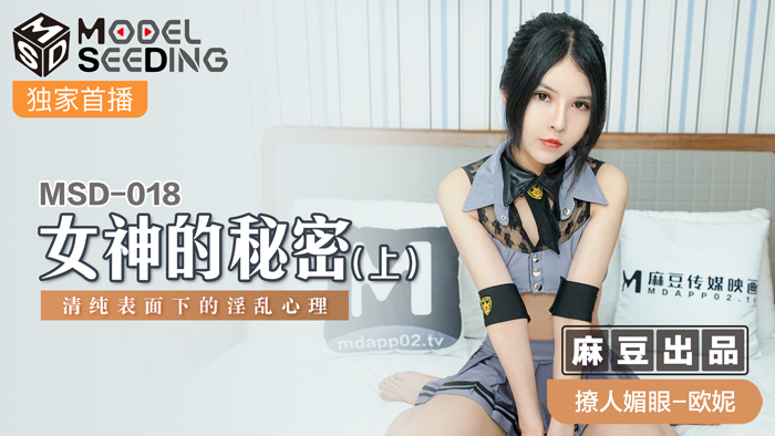 MSD018-女神の清純假面下：表面優等生私下竟是飢渴肉便器【上】 海报