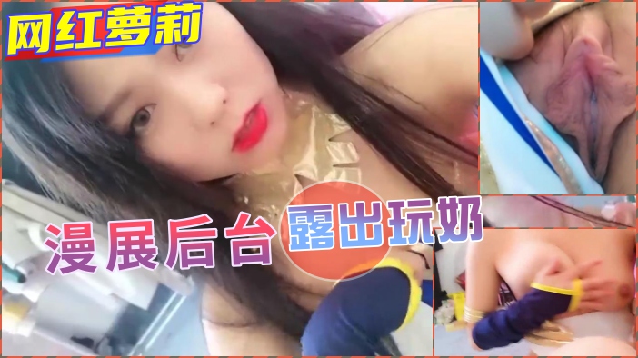 漫展后台羞耻Play！巨乳Coser当众喷奶自慰被围观完整记录 海报