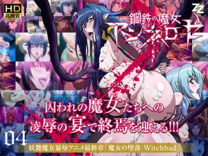 安妮萝丝绝顶高潮！钢铁魔女彻底堕落04：监禁调教×高清无码の快感沉沦 海报