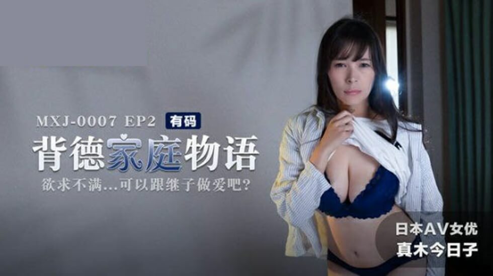 背德家庭物语EP2：欲火焚身继母与继子不伦性爱 真木今日子 海报