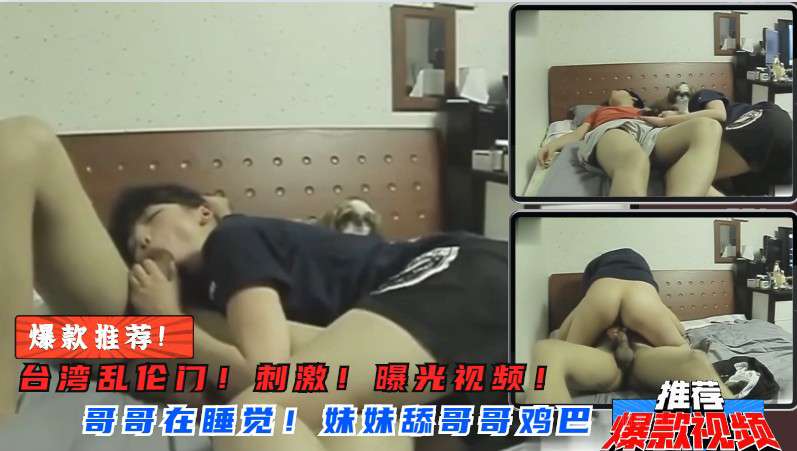 亲妹突袭深喉哥哥大肉棒！骑乘扭腰狂榨精 海报
