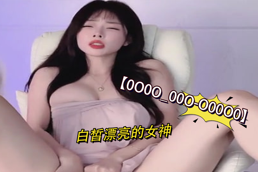0O0O_00O-O00O0 白嫩漂亮女神极致诱惑 第4弹｜绝美肌肤让人欲罢不能 海报