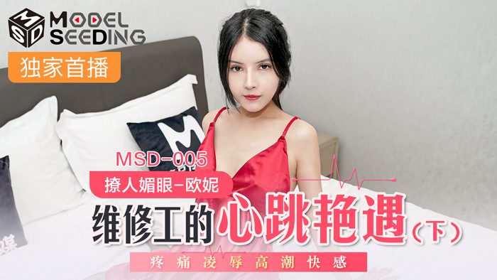 MSD005_维修工的心跳艳遇下疼痛凌辱高潮快感. 海报