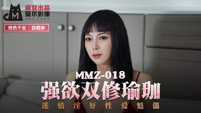 MMZ018_強欲雙修瑜珈_迷情淫姦性愛魁儡官网白若冰. 海报