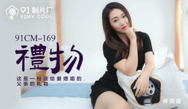 CM169：林雨露化身绝美礼物，拆封即享火辣盛宴！ 海报
