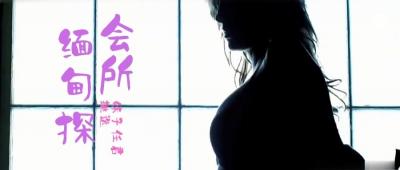 【第三季第4集】缅甸会所狂欢实录！鹏哥独享3位KTV辣妹，未成年萝莉暗中服务！ 海报