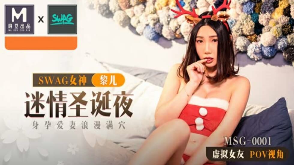 麻豆出品圣诞特别篇：孕妇人妻黎儿圣诞夜激情狂欢，多P内射盛宴！ 海报
