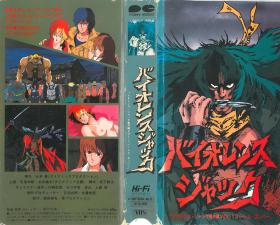 バイオレンスジャック番外编VOL.1「ハーレムボンバー」。 海报