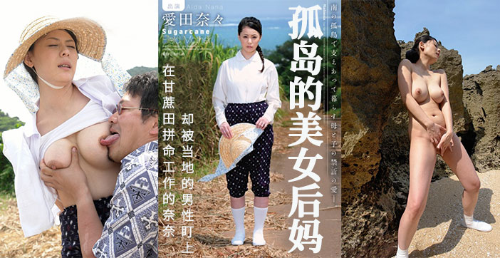 【AV解说】甘蔗地里，孤独的后妈被盯上. 海报