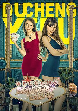 赌城夜蒲团团转 海报