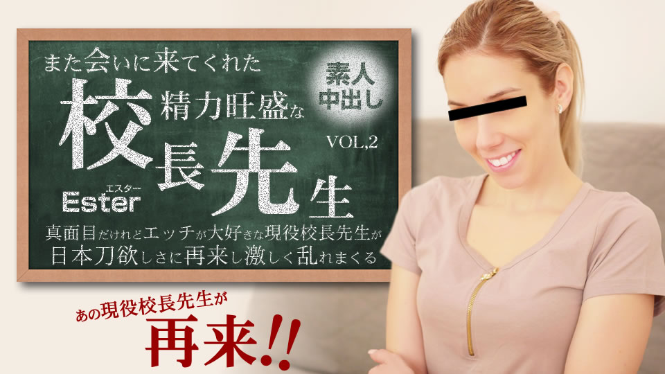 金8天国 エスター また会いに来てくれた性欲旺盛な校長先生 Vol2 Ester 海报
