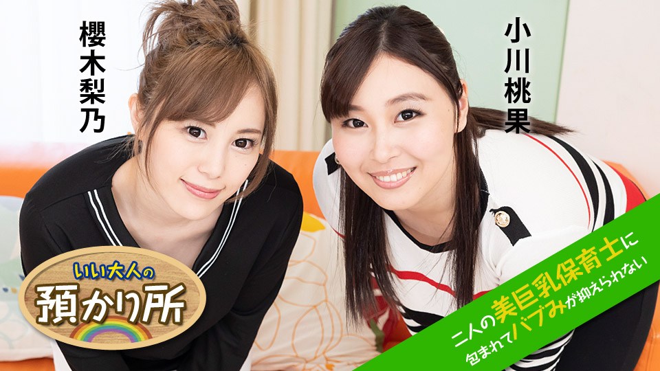 Carib - 小川桃果,櫻木梨乃 いい大人の預かり所 〜二人の美巨乳保育士に包まれてバブみが抑えられない〜 海报