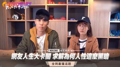 网友人生大卡关 求解为何人性这么黑暗 海报