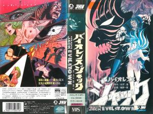 バイオレンスジャック2地狱街。 海报