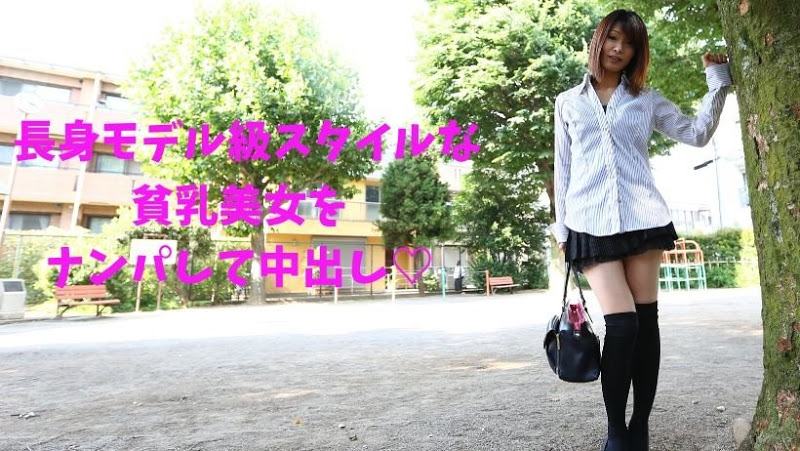 貧乳、長身モデル級スタイルの美女をナンパして中出し 海报