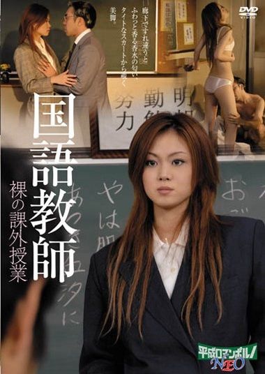 国語教師 裸の課外授業 海报