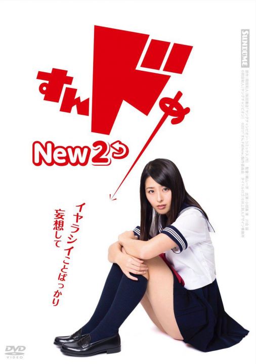 思春期诱惑New 2 すんドめNew２ 海报
