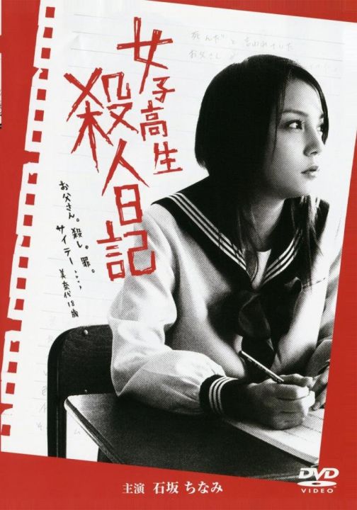 女子高生 殺人日記 海报
