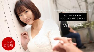 お前のカミさんやらせろ佐山イ优香. 海报